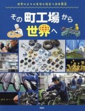 その町工場から世界へ　世界のあちこちでニッポン