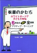 板書のかたち　ホワイトボードで子どもが参加　6年生の理科全授業