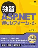 独習　ASP．NET　Webフォーム＜第6版＞