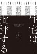 住宅は、批評する　現代建築家20人の言葉