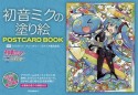 初音ミクの塗り絵　POSTCARD　BOOK