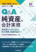 Q＆A純資産の会計実務　現場の疑問に答える会計シリーズ7