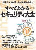 すべてわかるセキュリティ大全　2017