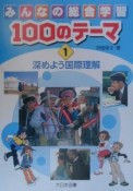 みんなの総合学習100のテーマ　深めよう国際理解（1）