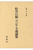 松井石根　アジア主義論集