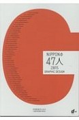 NIPPONの47人　2015　GRAPHIC　DESIGN