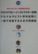 アロマテラピーインストラクター試験アロマセラピスト学科試験に