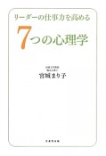 リーダーの仕事力を高める7つの心理学