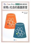 保育と社会的養護原理　学ぶ・わかる・みえる　シリーズ保育と現代社会