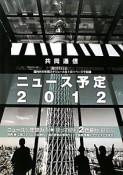 共同通信　ニュース予定　2012