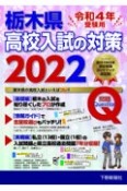 栃木県高校入試の対策　令和4年受験用