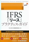 IFRS「リース」プラクティス・ガイド