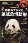 100年後も見たい　動物園で会える絶滅危惧動物　ナショナルジオグラフィック別冊7