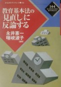 教育基本法の「見直し」に反論する