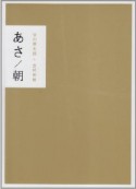 『あさ／朝』『ゆう／夕』プレゼント用美装函入2冊セット