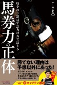 馬券力の正体　収支の8割は予想力以外で決まる