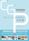 CGクリエイターになるためのポートフォリオ制作の教科書