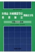 医薬品医療機器等法薬剤師法関係法令集　令和6（2024）年版