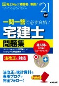 一問一答で必ず合格！宅建士問題集　’21　法改正に対応