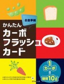 かんたん　カーボフラッシュカードお食事編