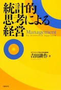 統計的思考による経営