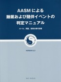 AASMによる睡眠および随伴イベントの判定マニュアル