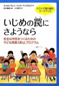 いじめの罠にさようなら　クラスで取り組むワークブック