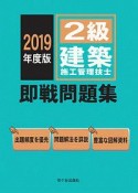 2級　建築施工管理技士　即戦問題集　2019