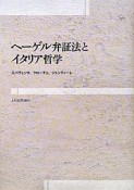 ヘーゲル弁証法とイタリア哲学　シリーズ・古典転生