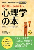 驚くほどわかりやすい心理学の本　なるほど、人のココロが見えてきた－