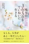 残りの365日をていねいに生きる　ほうげん和尚流、気づきの人生暦