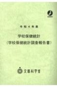 学校保健統計（学校保健統計調査報告書）　令和4年度