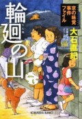 輪廻の山　京の味覚事件ファイル