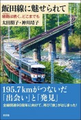 飯田線に魅せられて　線路（ものがたり）は続く、どこまでも