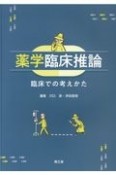 薬学臨床推論　臨床での考えかた