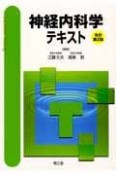 神経内科学テキスト