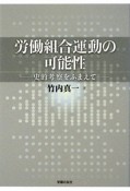 労働組合運動の可能性