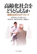 高齢化社会をどうとらえるか