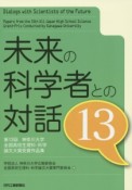 未来の科学者との対話（13）