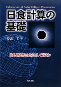 日食計算の基礎