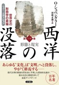 西洋の没落　形態と現実　世界史の形態学の素描（1）