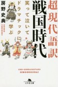 超現代語訳　戦国時代