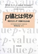 p値とは何か