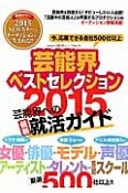 芸能界ベストセレクション　2015　今、応募できる芸能プロ厳選500社以上！