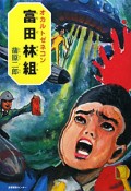 オカルト・ゼネコン　富田林組