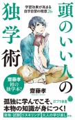 頭のいい人の独学術　学習効果が高まる自学自習の極意26