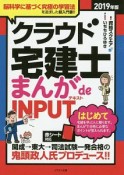 クラウド宅建士　まんが　de　INPUT　2019