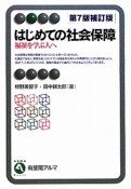 はじめての社会保障＜第7版・補訂版＞