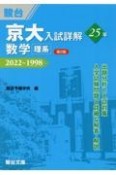 京大入試詳解25年　数学〈理系〉　2022〜1998