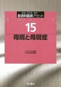 母斑と母斑症　皮膚科臨床アセット15